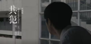 共犯