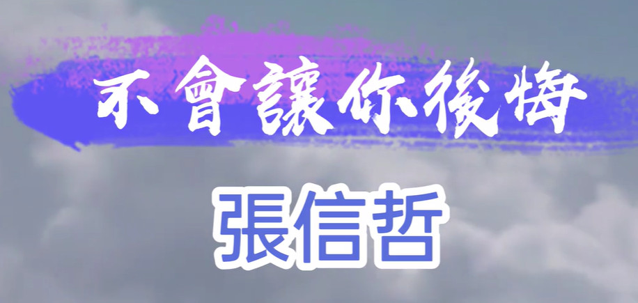 不会让你后悔