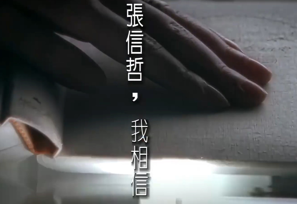 我相信
